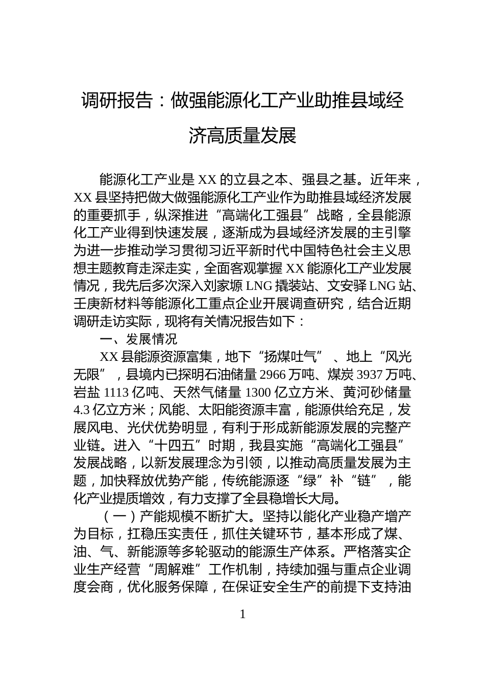 调研报告：做强能源化工产业助推县域经济高质量发展_第1页