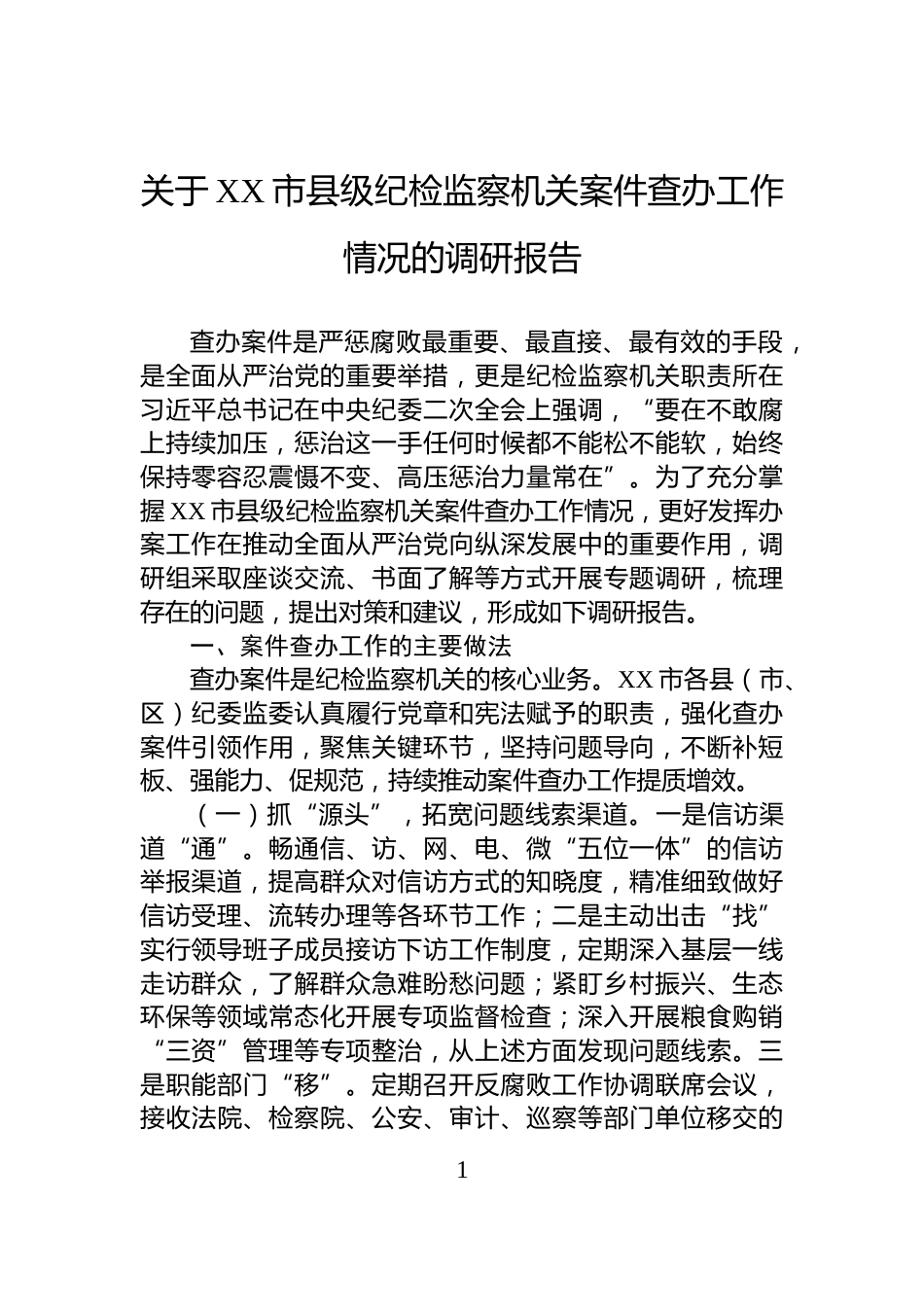 关于XX市县级纪检监察机关案件查办工作情况的调研报告_第1页