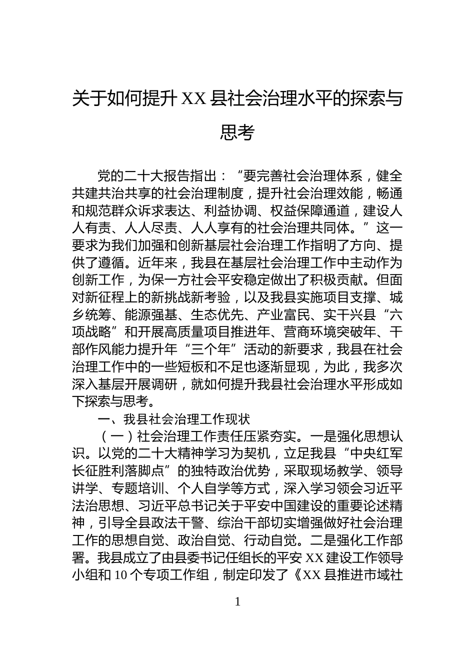 关于如何提升XX县社会治理水平的探索与思考_第1页