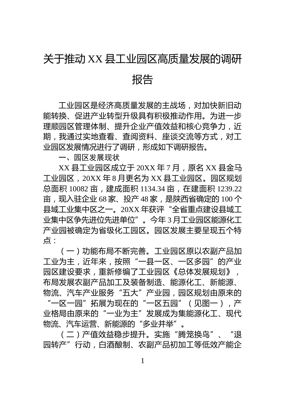 关于推动XX县工业园区高质量发展的调研报告_第1页