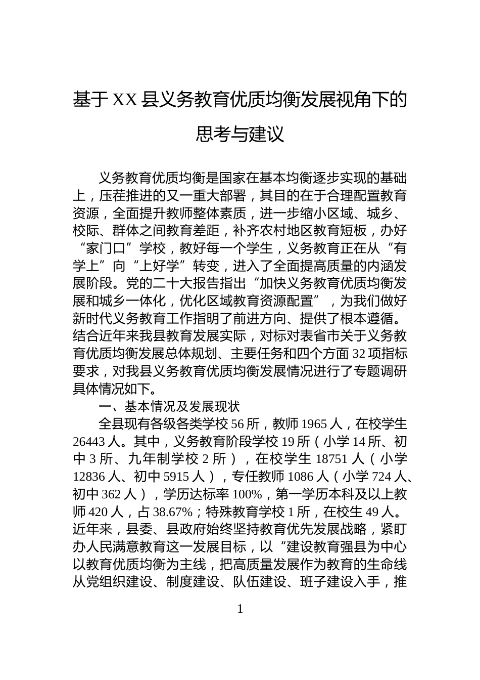 基于XX县义务教育优质均衡发展视角下的思考与建议_第1页