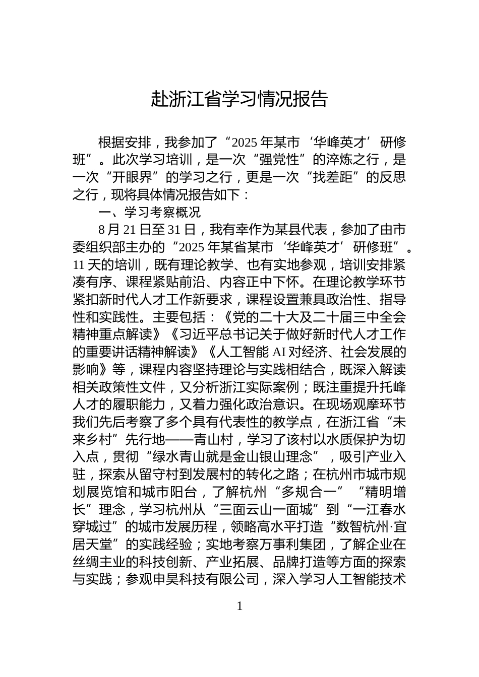 赴浙江省学习情况报告_第1页