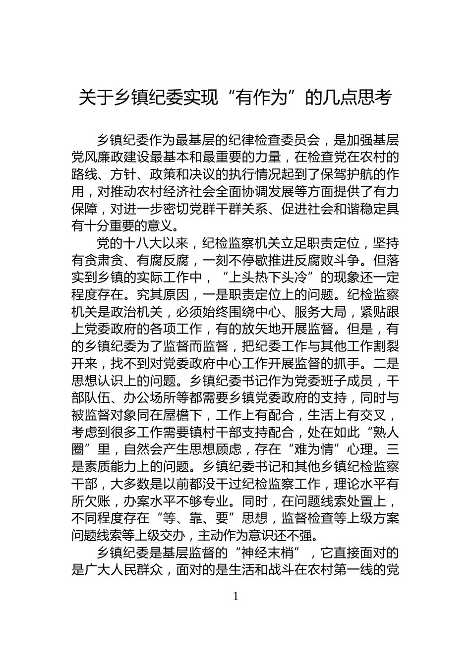 关于乡镇纪委实现“有作为”的几点思考_第1页