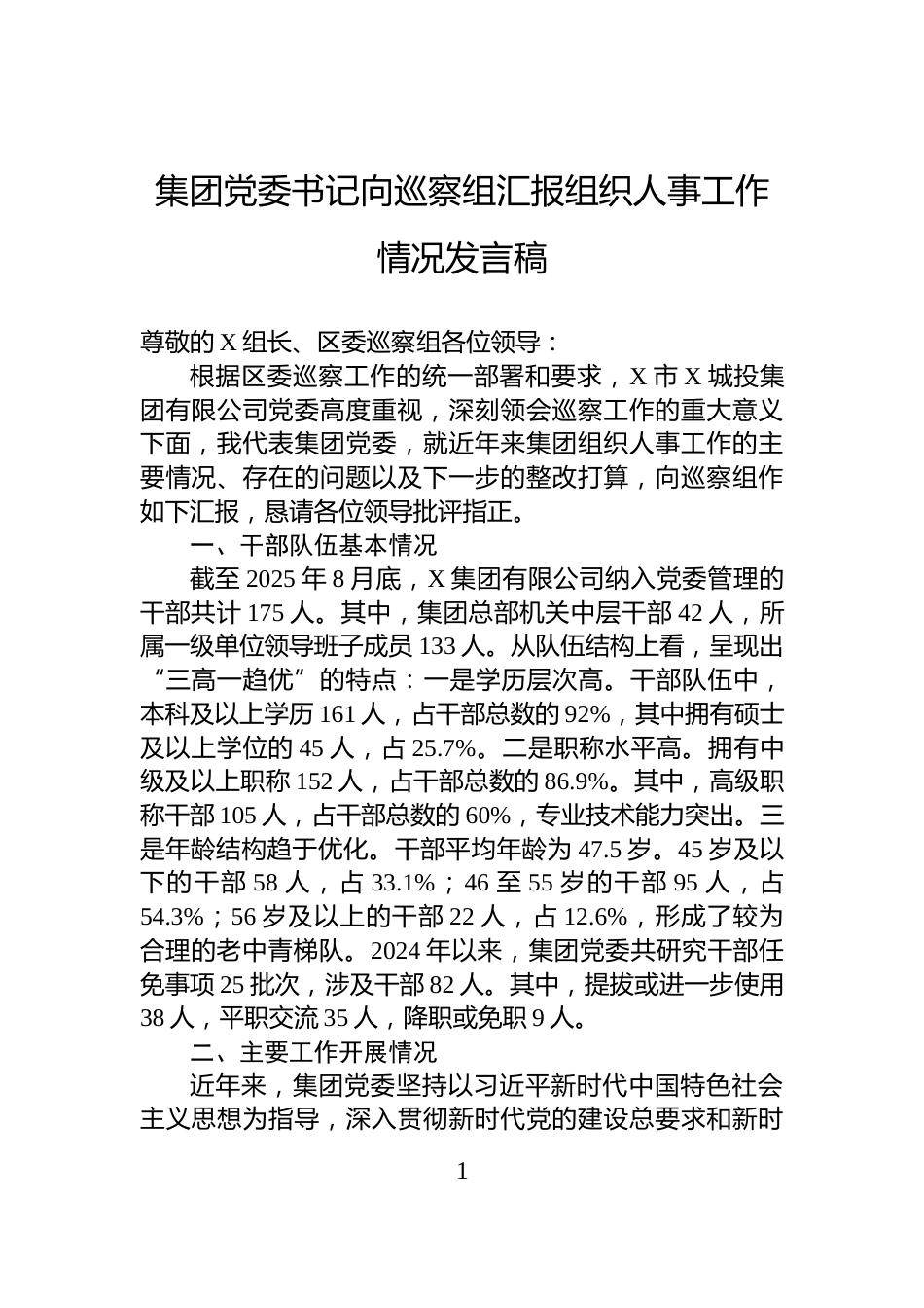 集团党委书记向巡察组汇报组织人事工作情况发言稿_第1页