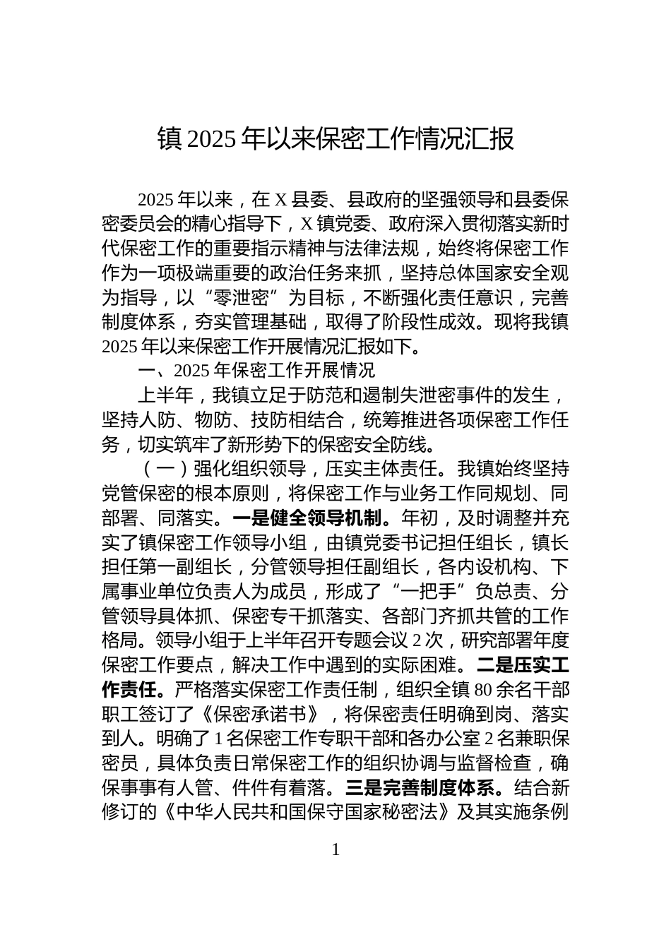 镇2025年以来保密工作情况汇报_第1页