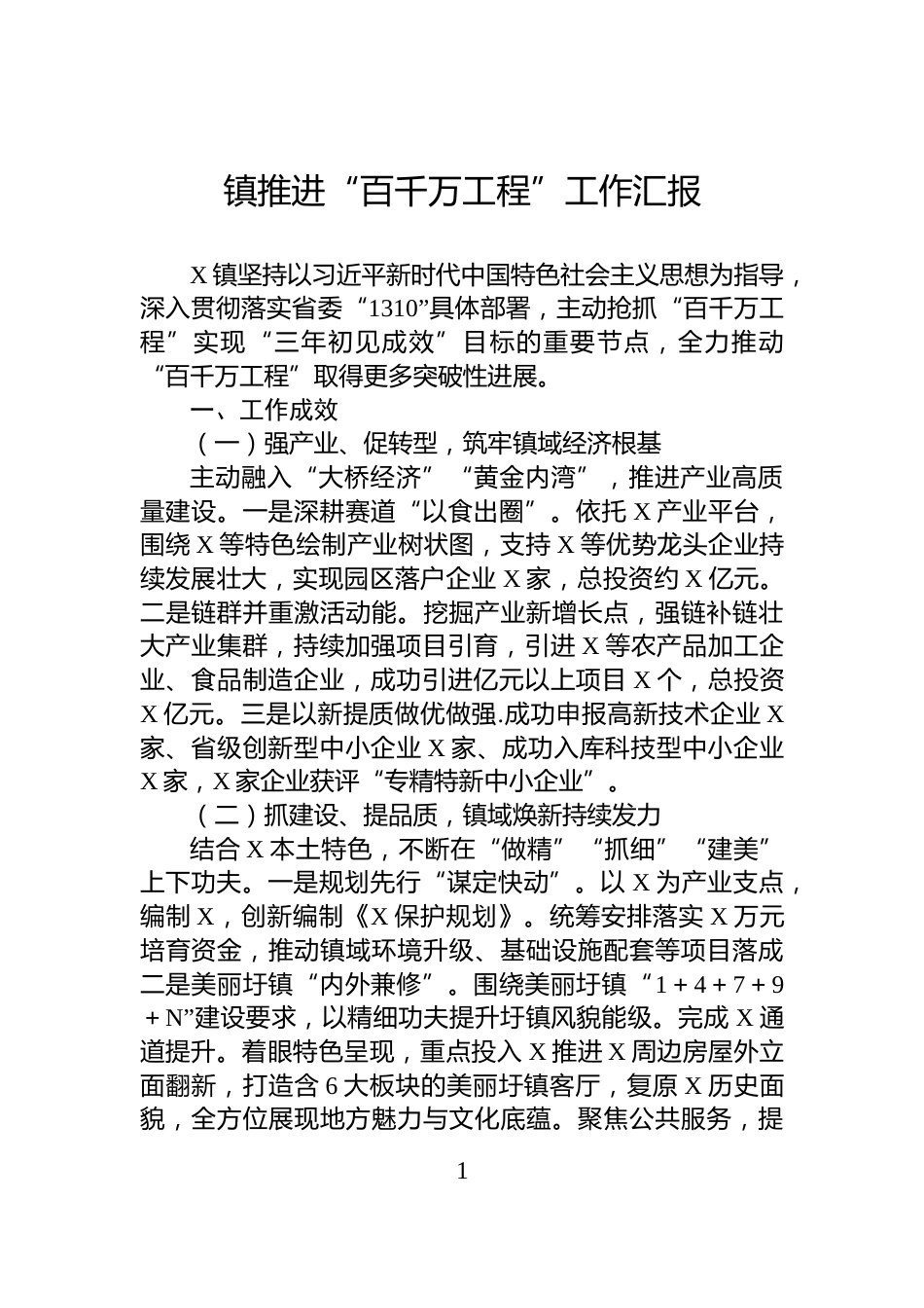镇推进“百千万工程”工作汇报_第1页