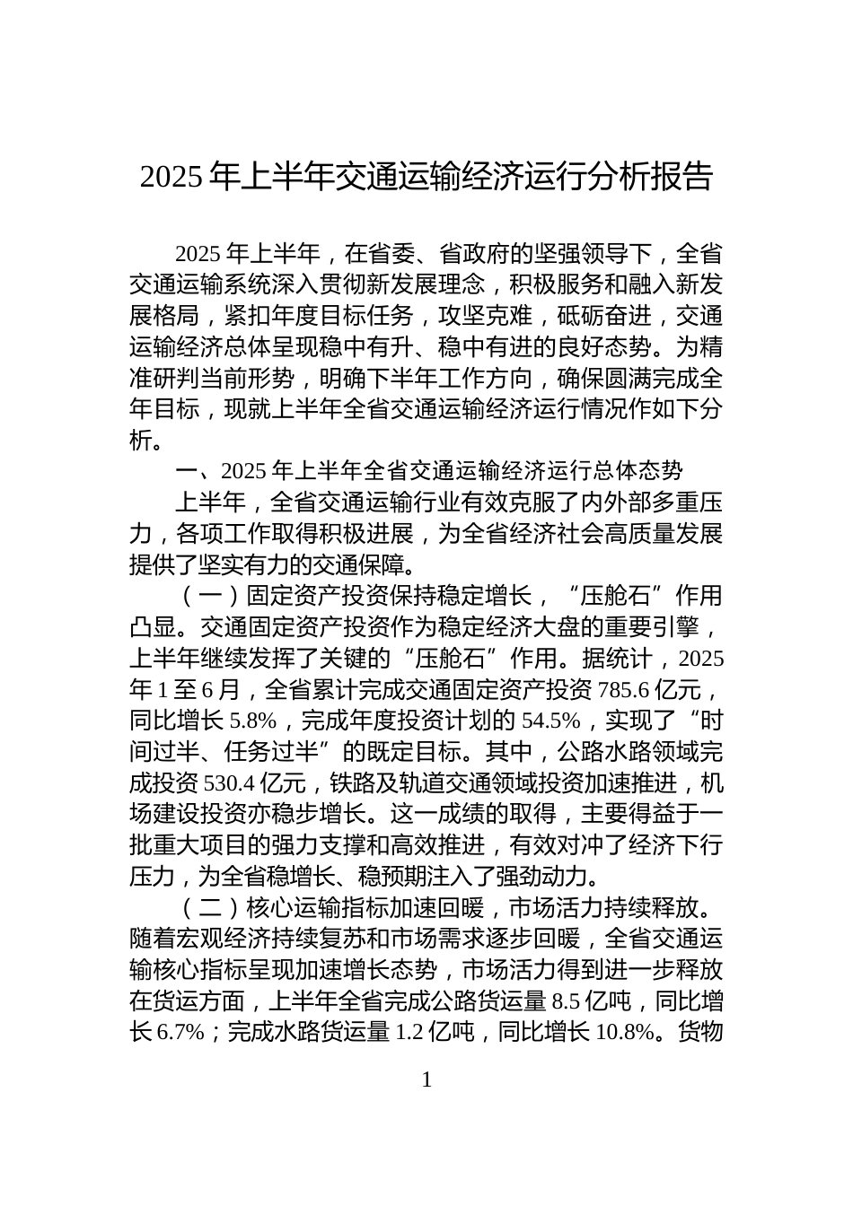 2025年上半年交通运输经济运行分析报告_第1页