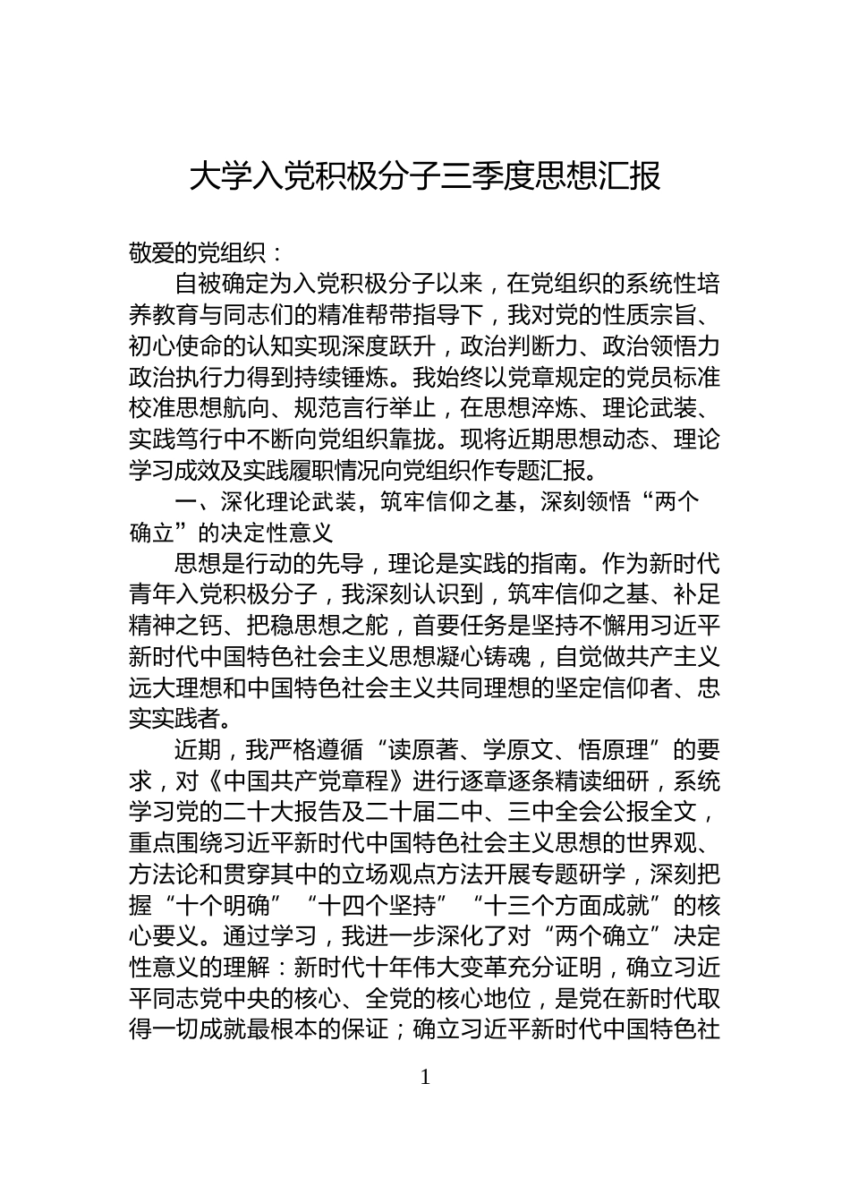 大学入党积极分子三季度思想汇报_第1页