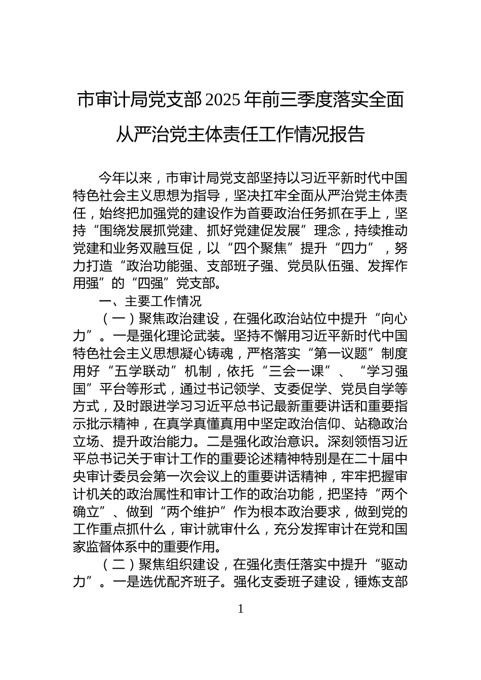 市审计局党支部2025年前三季度落实全面从严治党主体责任工作情况报告_第1页