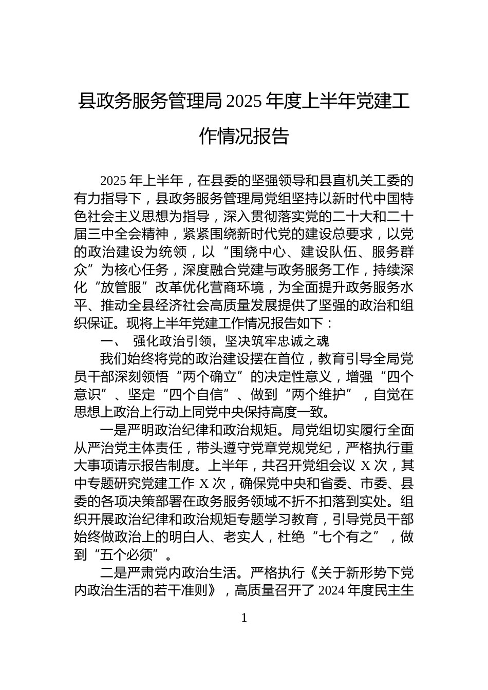 县政务服务管理局2025年度上半年党建工作情况报告_第1页