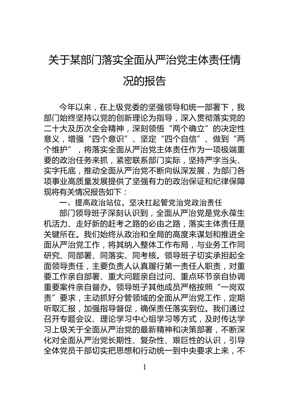 关于某部门落实全面从严治党主体责任情况的报告_第1页