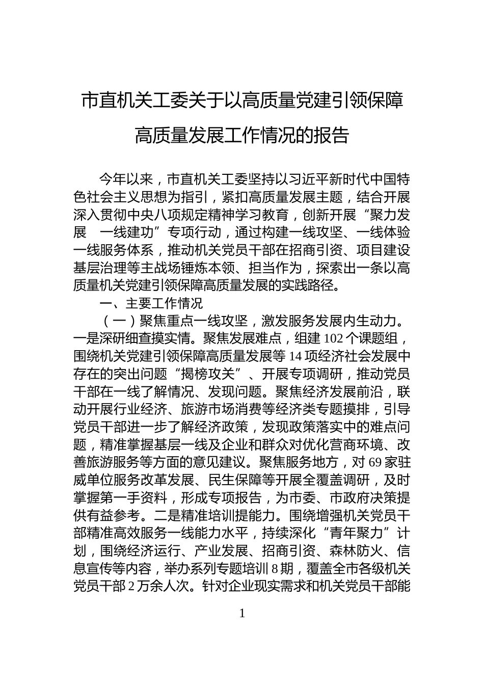 市直机关工委关于以高质量党建引领保障高质量发展工作情况的报告_第1页