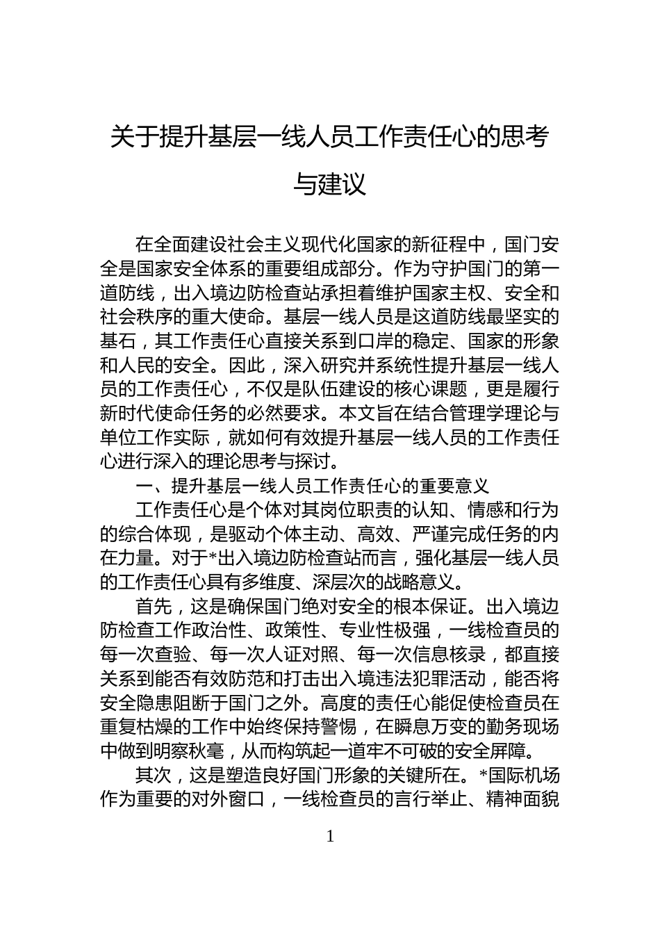 关于提升基层一线人员工作责任心的思考与建议_第1页