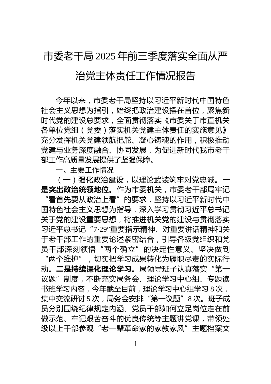 市委老干局2025年前三季度落实全面从严治党主体责任工作情况报告_第1页