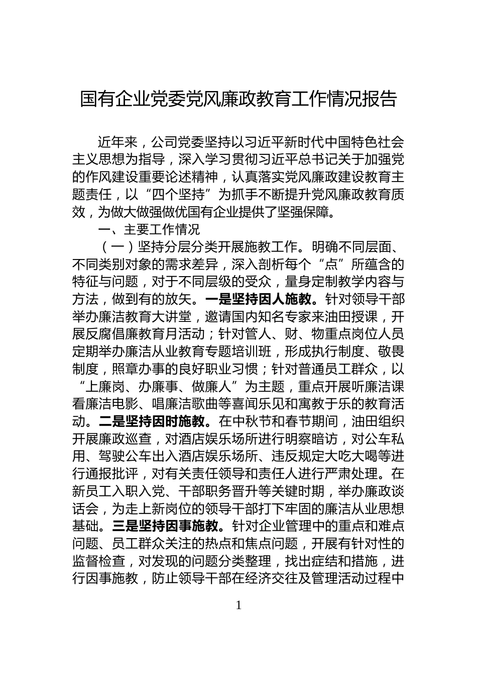 国有企业党委党风廉政教育工作情况报告_第1页