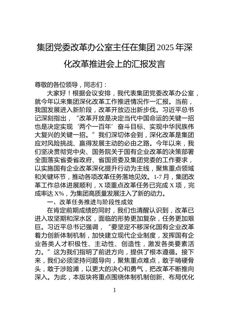 集团党委改革办公室主任在集团2025年深化改革推进会上的汇报发言_第1页
