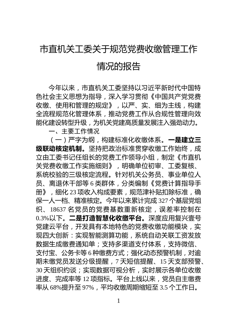 市直机关工委关于规范党费收缴管理工作情况的报告_第1页