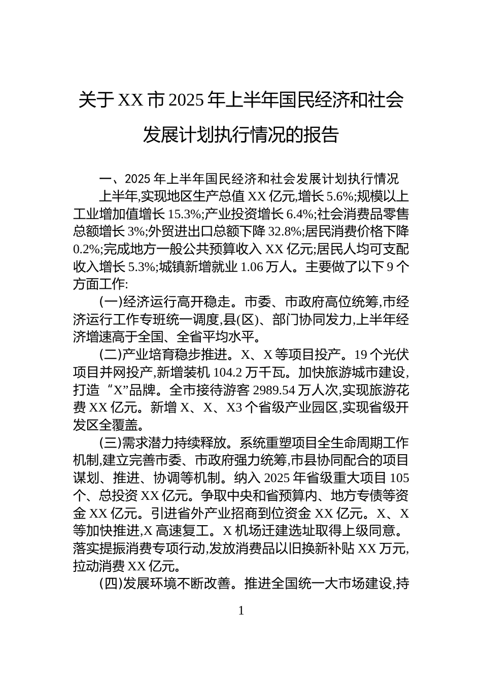 关于XX市2025年上半年国民经济和社会发展计划执行情况的报告_第1页