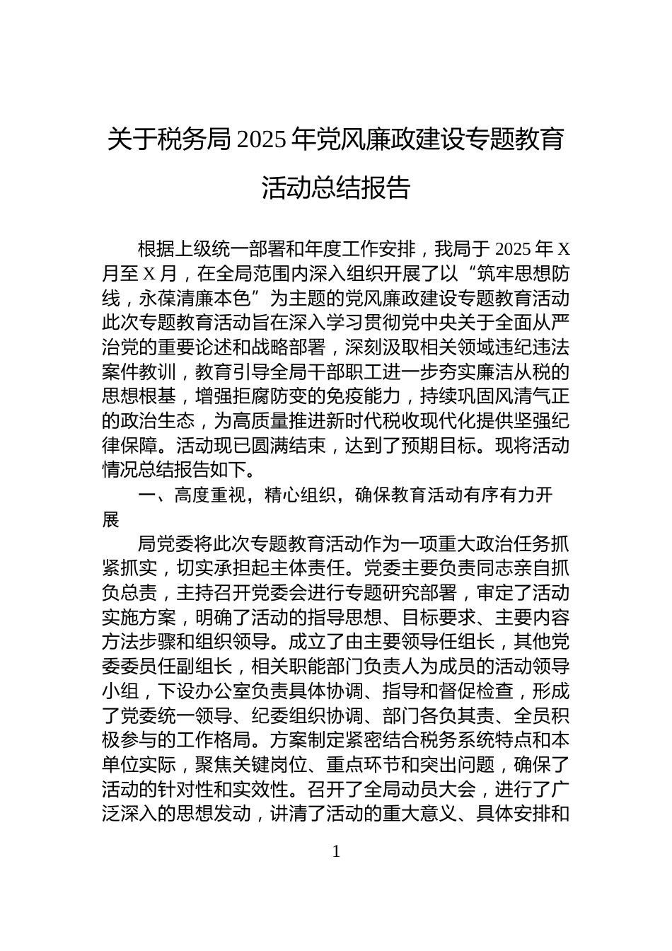 关于税务局2025年党风廉政建设专题教育活动总结报告_第1页
