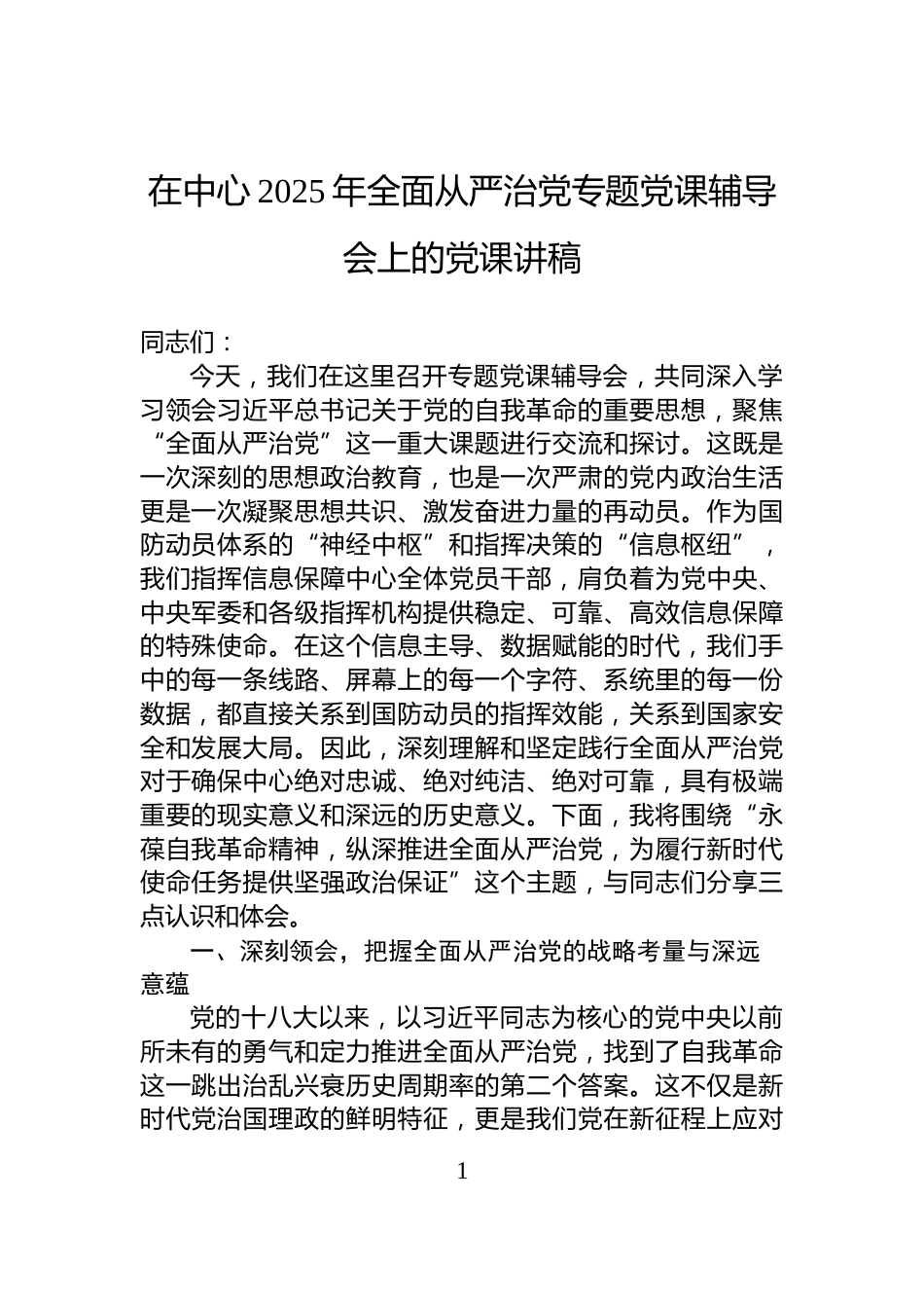 在中心2025年全面从严治党专题党课辅导会上的党课讲稿_第1页