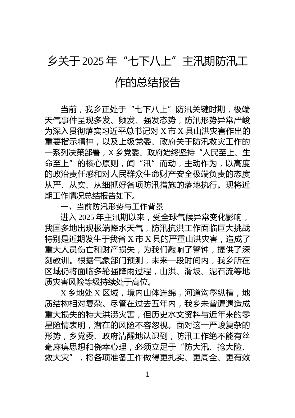 乡关于2025年“七下八上”主汛期防汛工作的总结报告_第1页