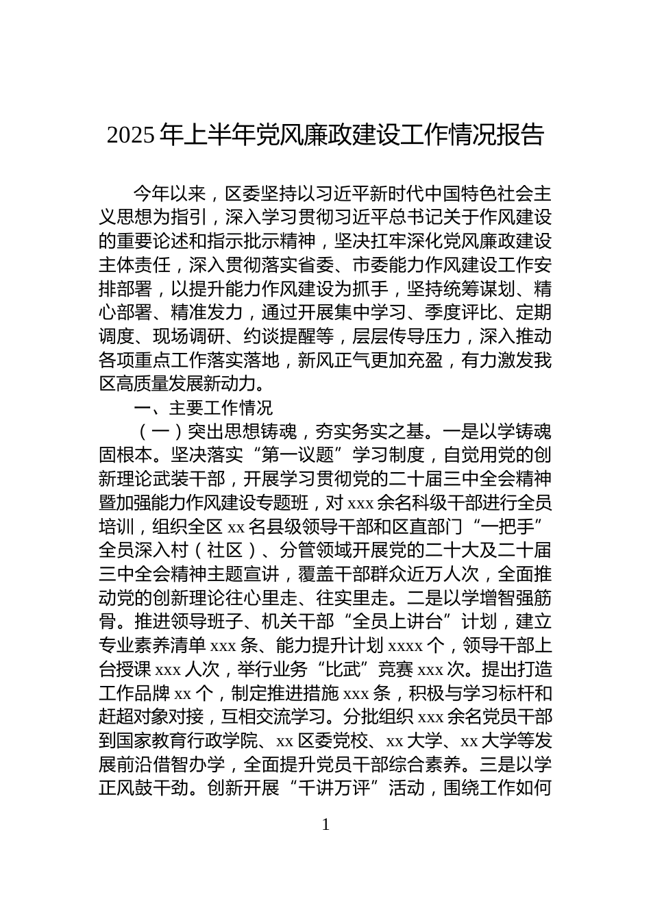 2025年上半年党风廉政建设工作情况报告_第1页