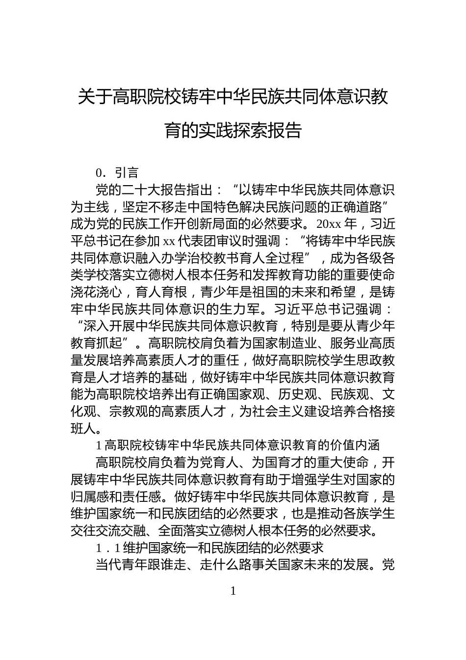 关于高职院校铸牢中华民族共同体意识教育的实践探索报告_第1页