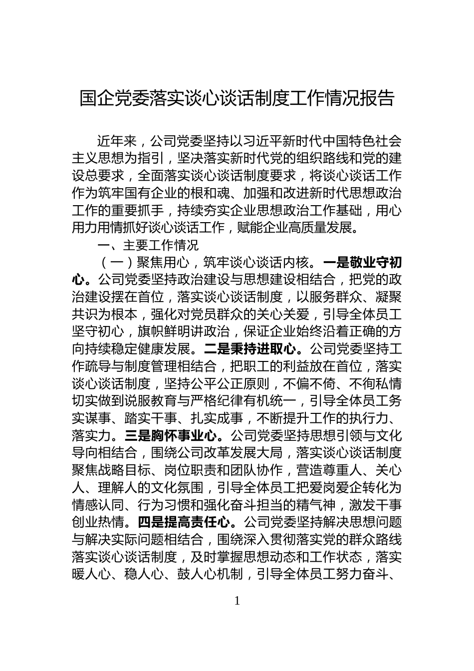 国企党委落实谈心谈话制度工作情况报告_第1页