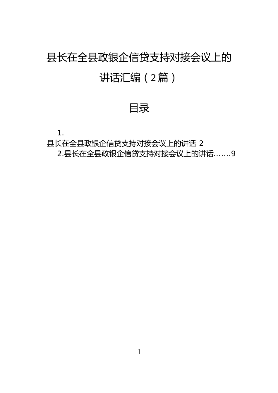 县长在全县政银企信贷支持对接会议上的讲话汇编（2篇）_第1页