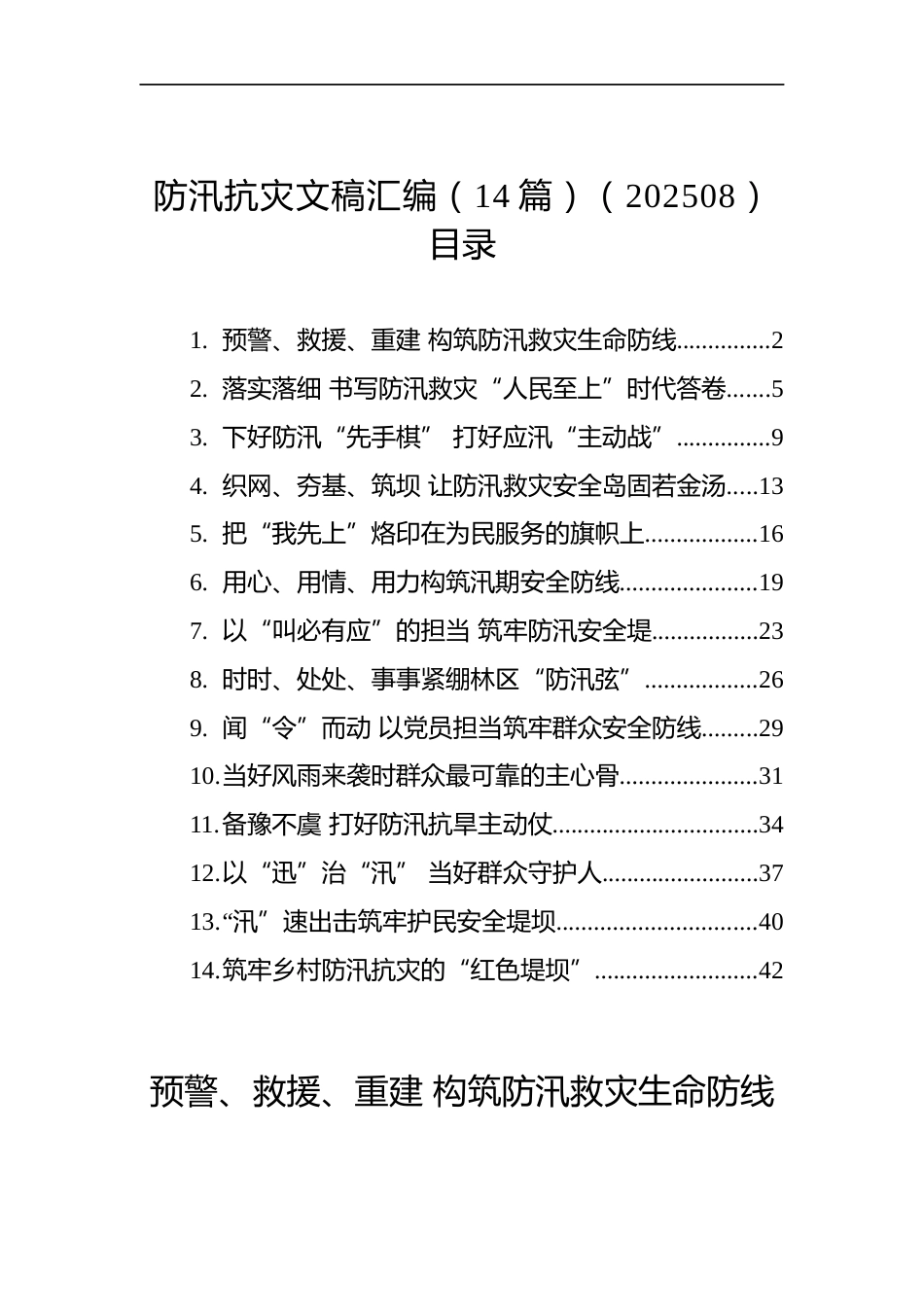 防汛抗灾文稿汇编（14篇）_第1页