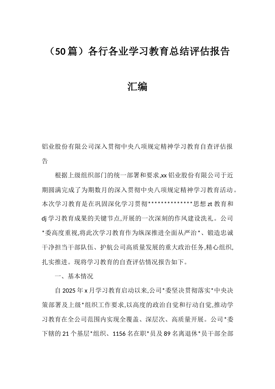 各行各业学习教育总结评估报告汇编（50篇）_第1页