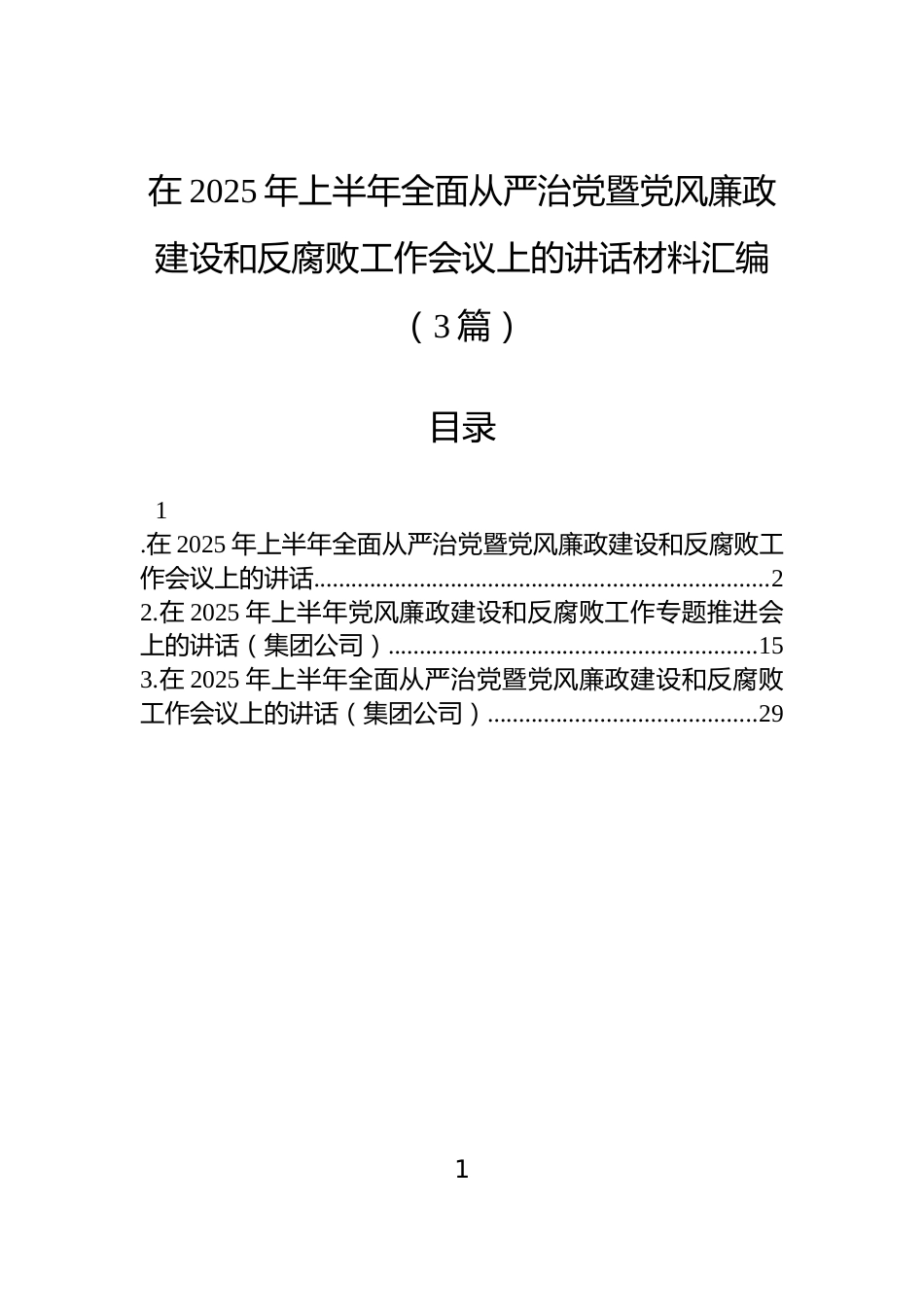 在2025年上半年全面从严治党暨党风廉政建设和反腐败工作会议上的讲话材料汇编（3篇）_第1页