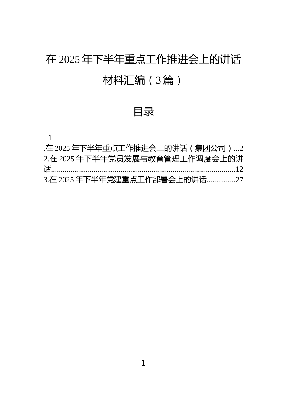 在2025年下半年重点工作推进会上的讲话材料汇编（3篇）_第1页