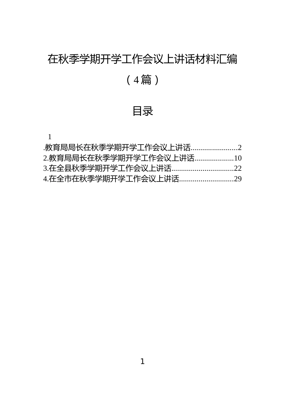 在秋季学期开学工作会议上讲话材料汇编（4篇）_第1页