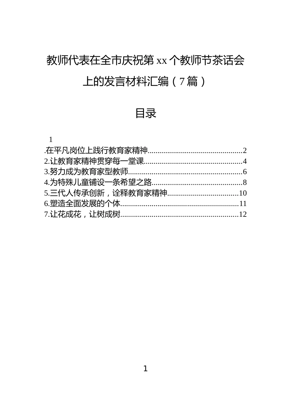 教师代表在全市庆祝第xx个教师节茶话会上的发言材料汇编（7篇）_第1页