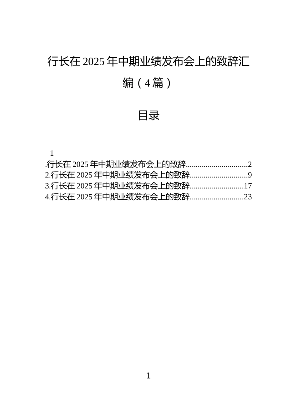 行长在2025年中期业绩发布会上的致辞汇编（4篇）_第1页