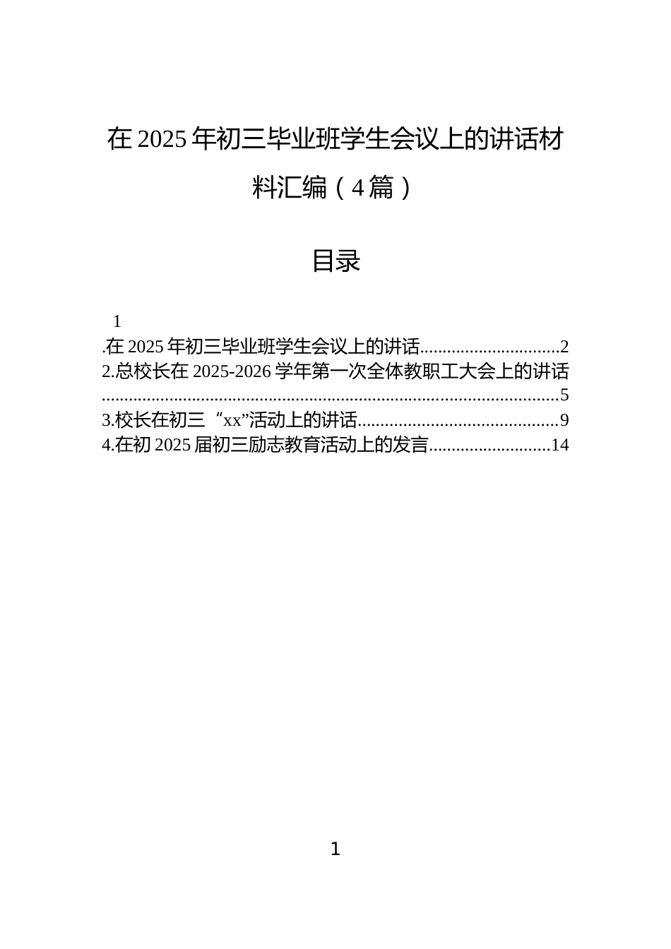 在2025年初三毕业班学生会议上的讲话材料汇编（4篇）_第1页