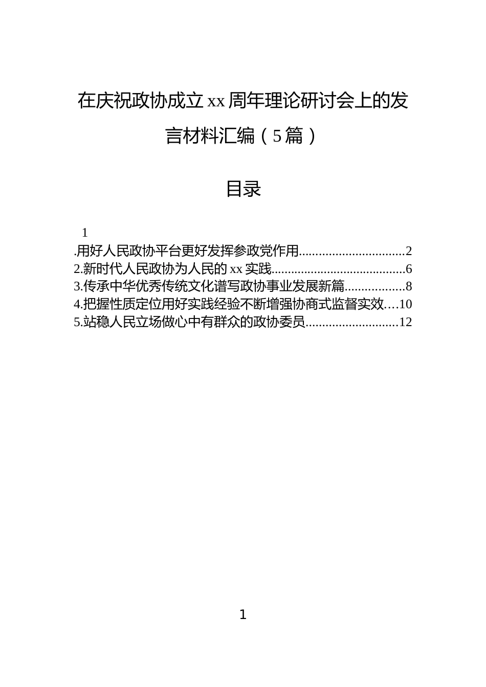在庆祝政协成立xx周年理论研讨会上的发言材料汇编（5篇）_第1页