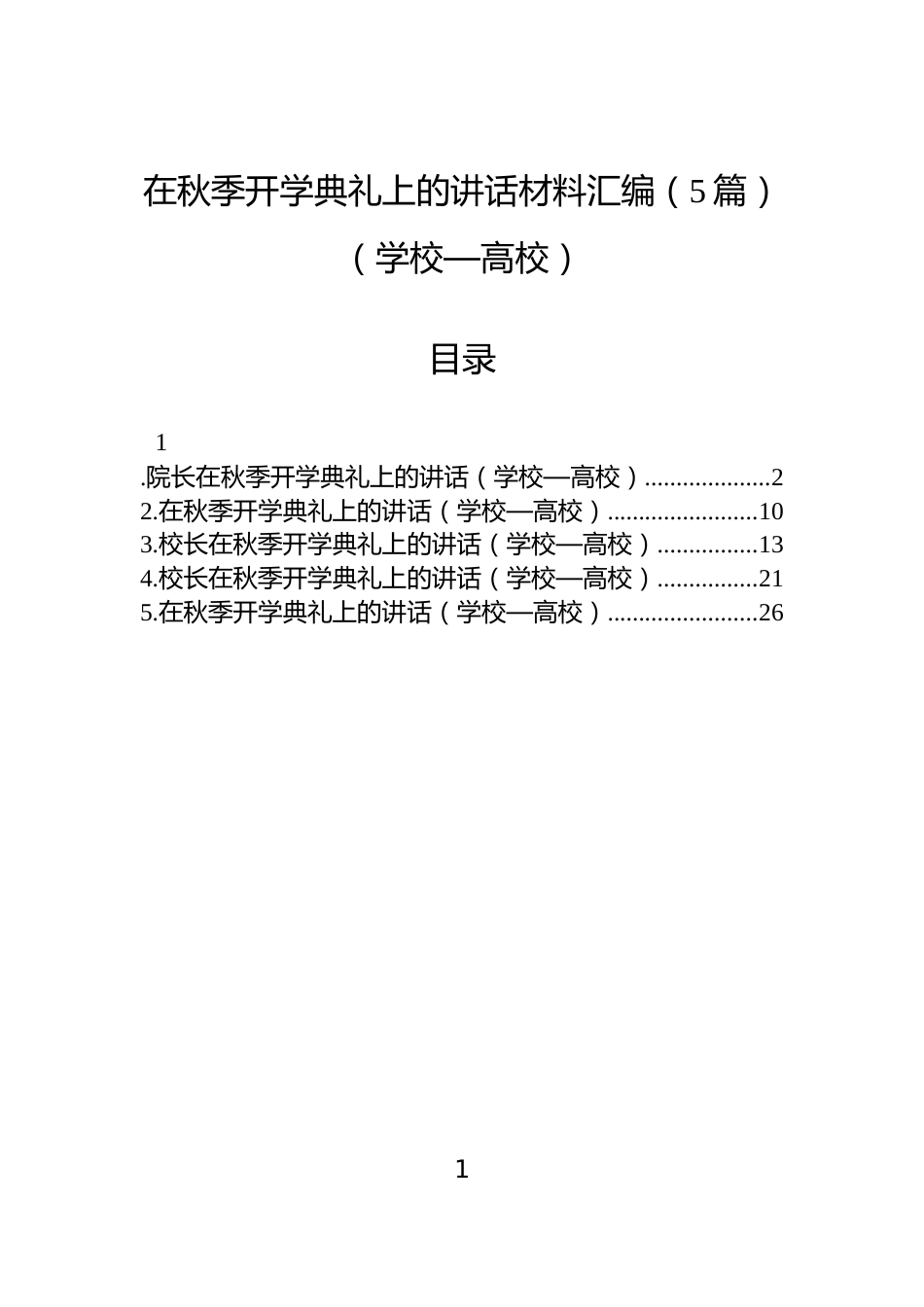 在秋季开学典礼上的讲话材料汇编（5篇）（学校—高校）_第1页