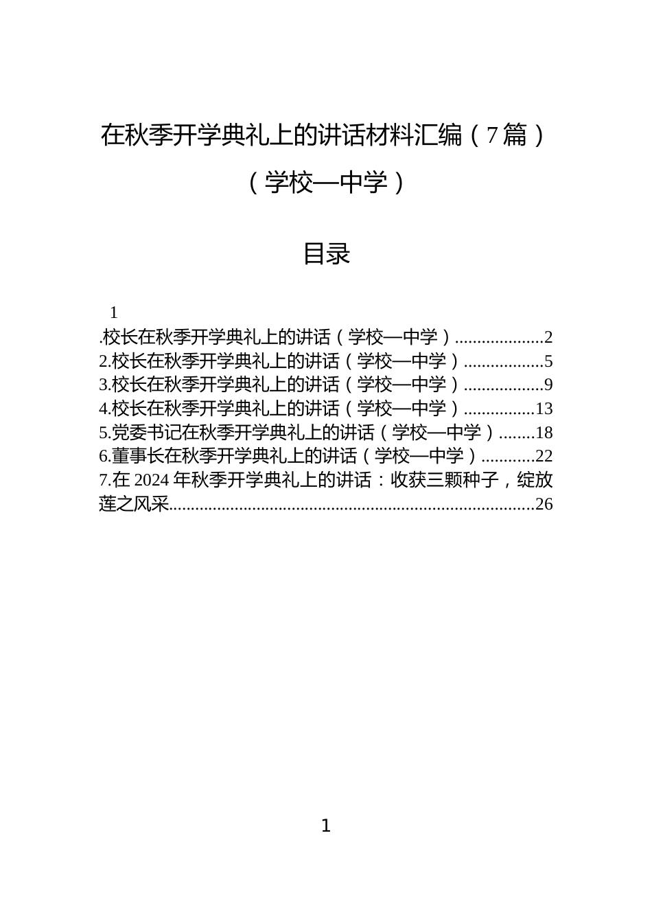 在秋季开学典礼上的讲话材料汇编（7篇）（学校—中学）_第1页