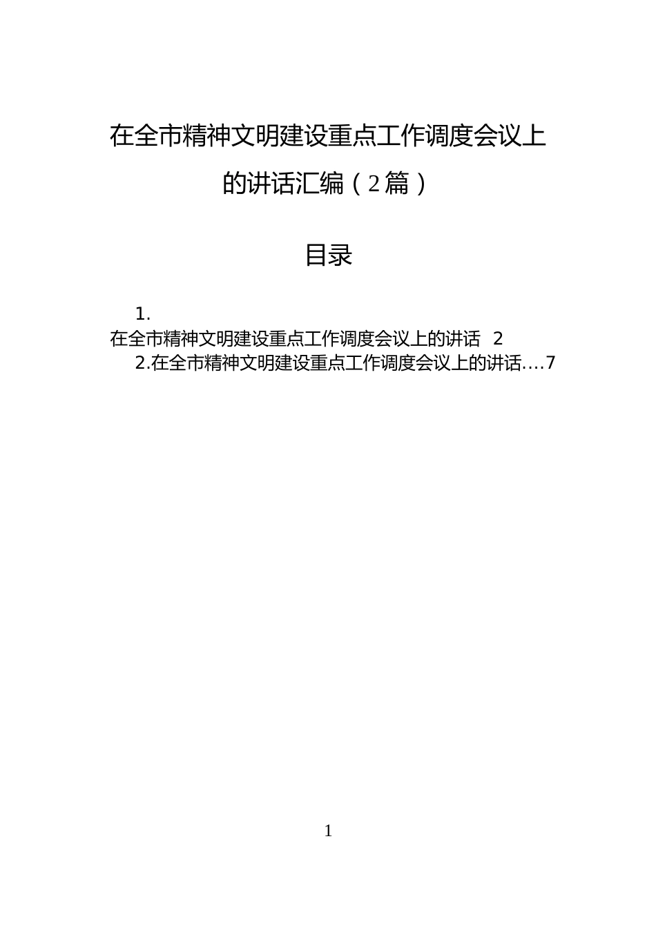 在全市精神文明建设重点工作调度会议上的讲话汇编（2篇）_第1页