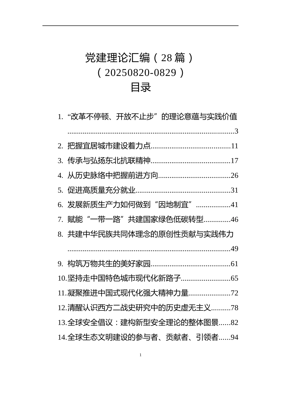 党建理论汇编（28篇）（20250820-0829）_第1页