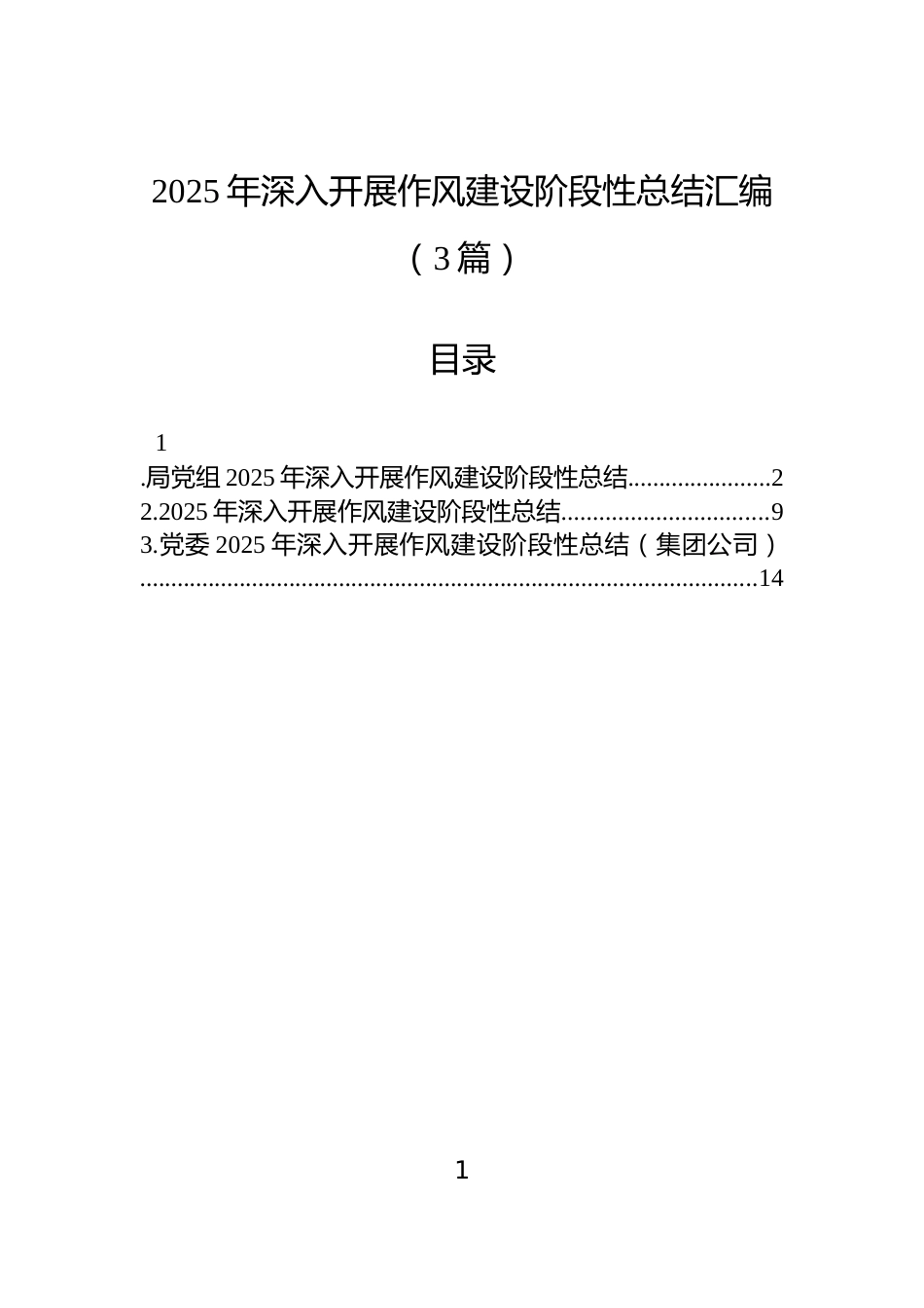 2025年深入开展作风建设阶段性总结汇编（3篇）_第1页