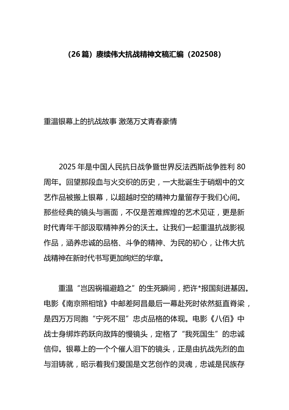 赓续伟大抗战精神文稿汇编（26篇）_第1页