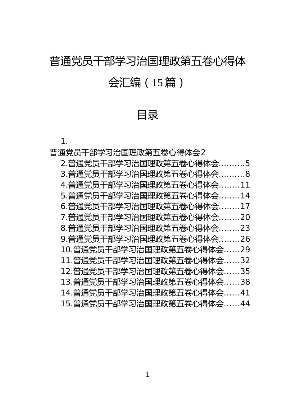 普通党员干部学习治国理政第五卷心得体会汇编（15篇）_第1页
