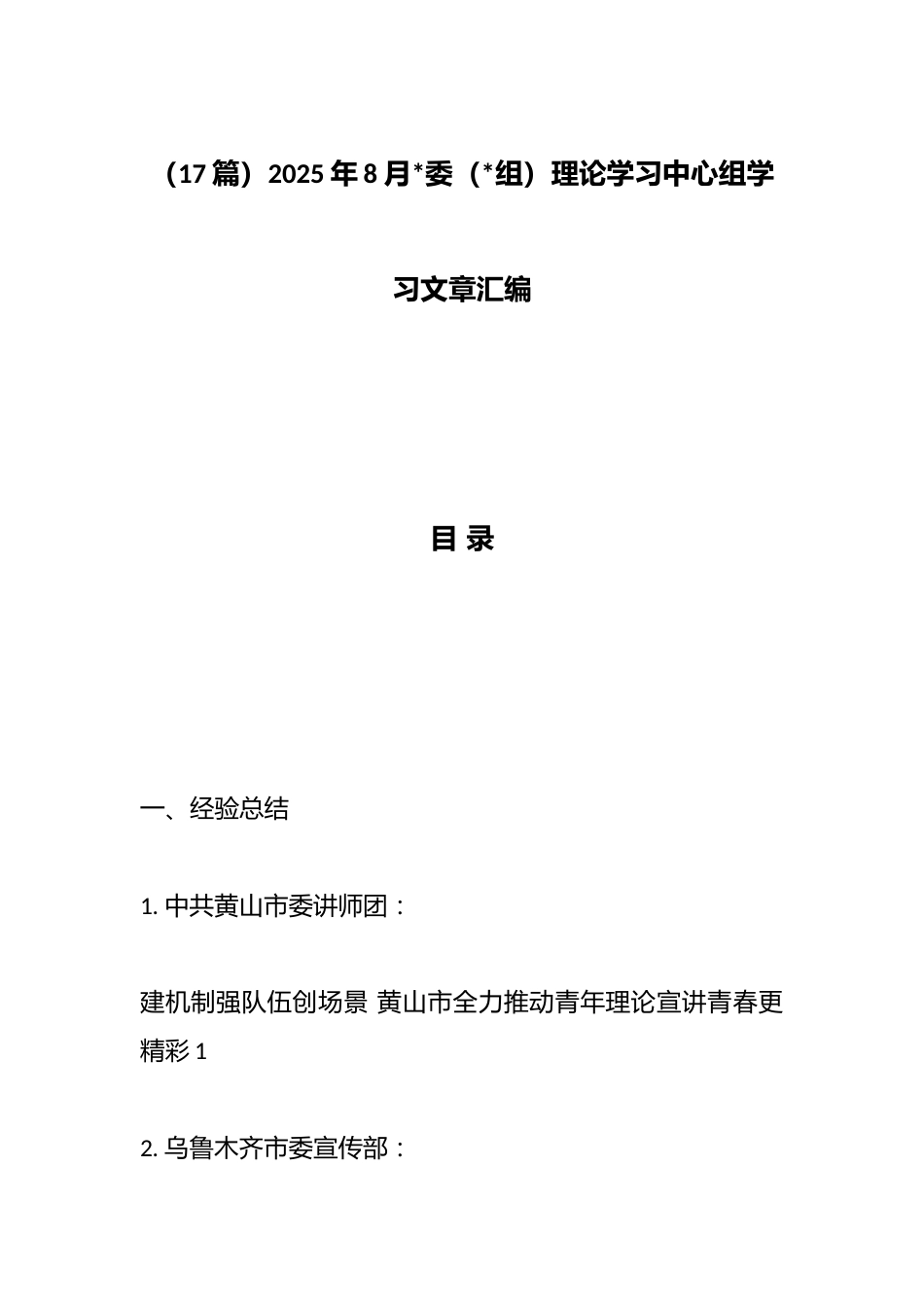 2025年8月理论学习中心组学习文章汇编（17篇）_第1页