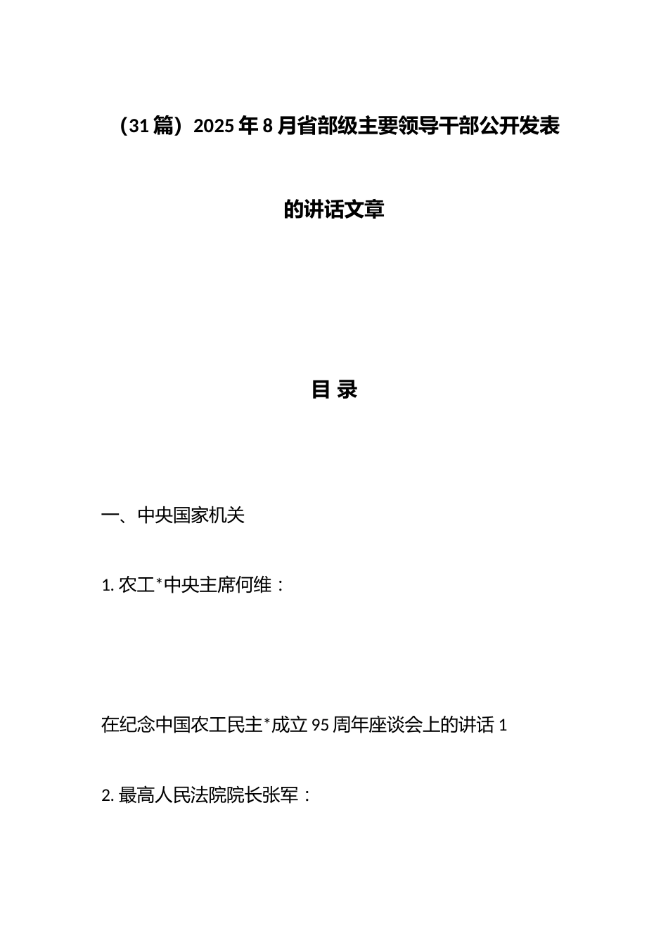 2025年8月省部级主要领导干部公开发表的讲话文章（29篇）_第1页