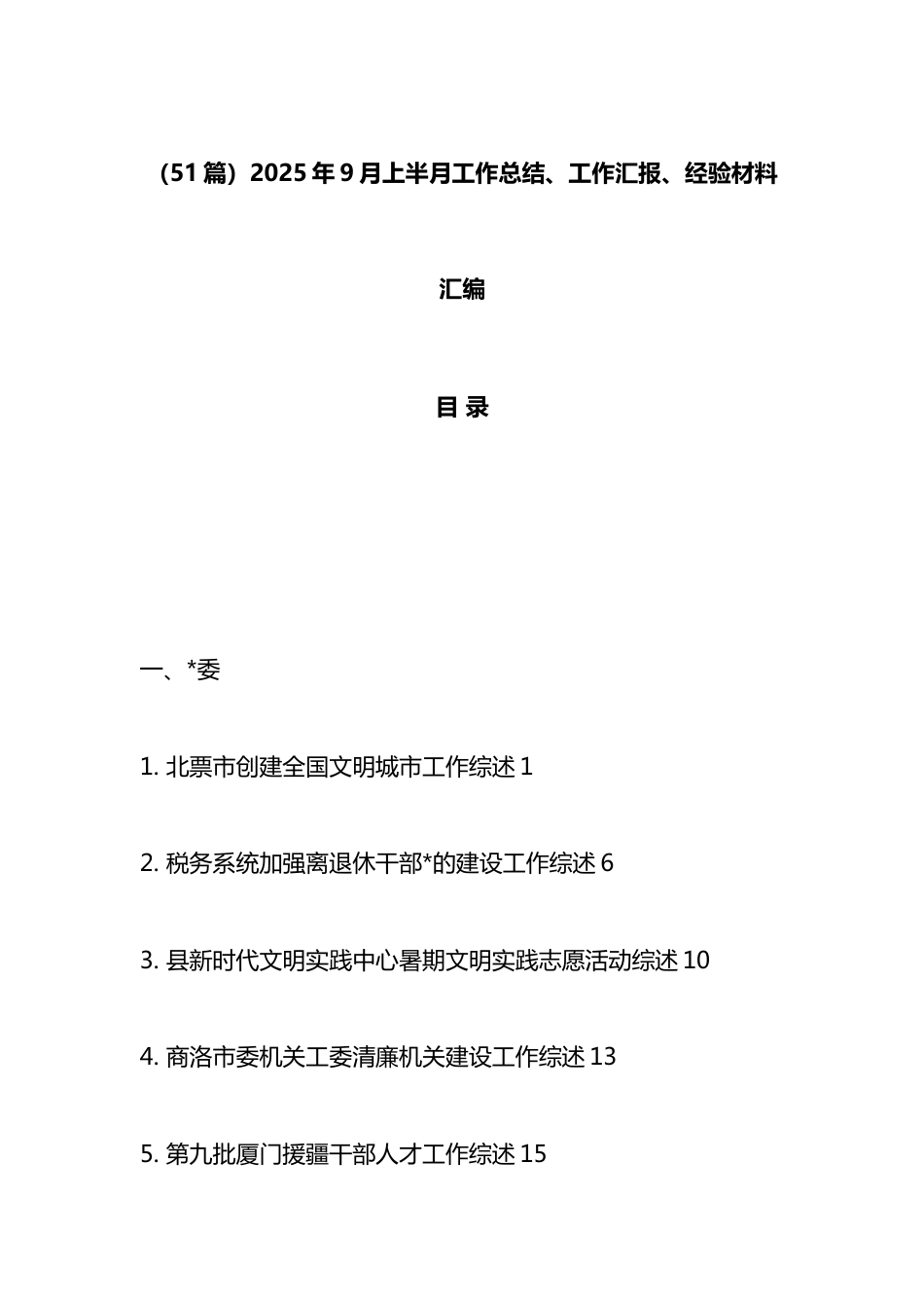 2025年9月上半月工作总结、工作汇报、经验材料汇编（51篇）_第1页