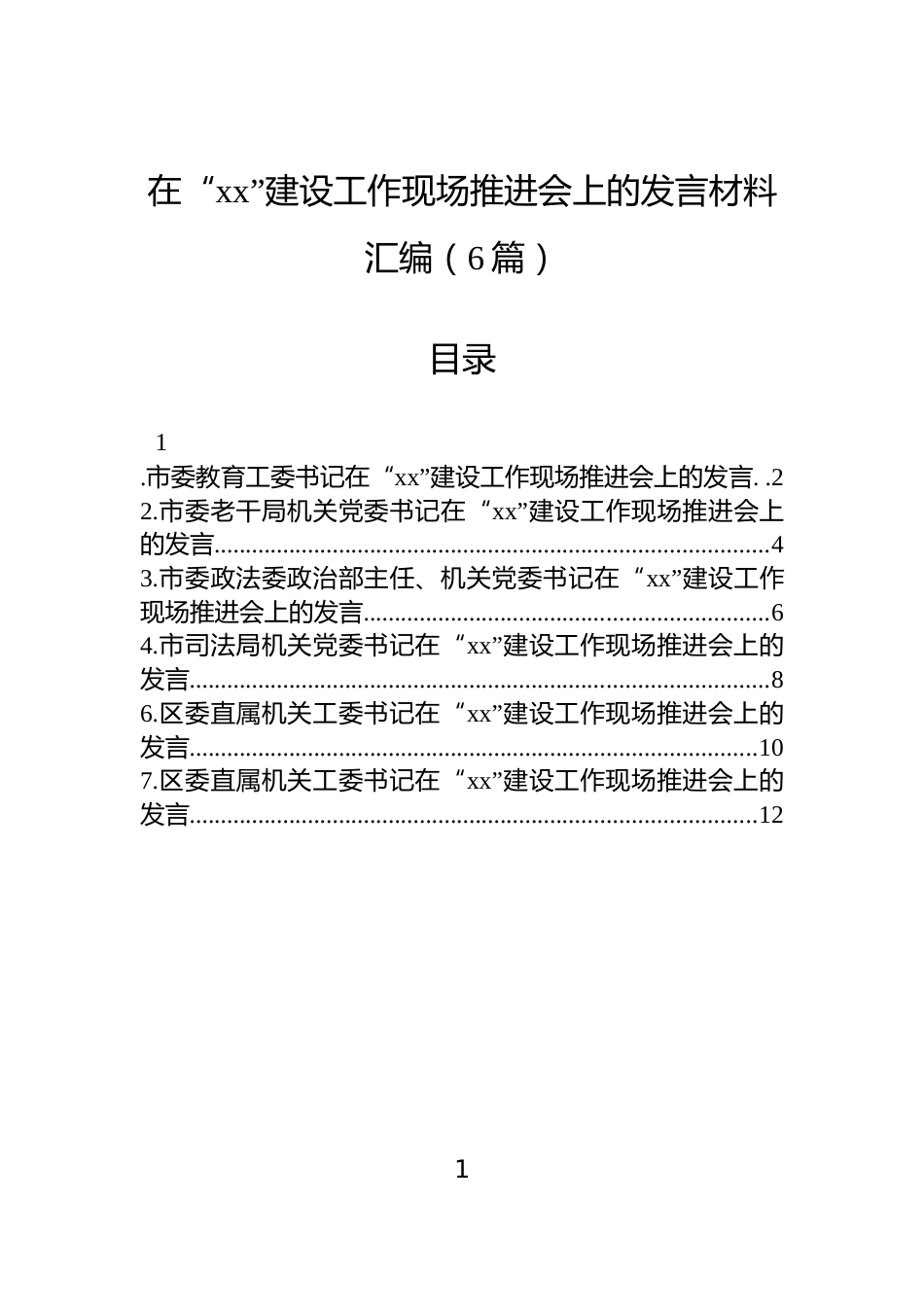 在“xx”建设工作现场推进会上的发言材料汇编（6篇）_第1页