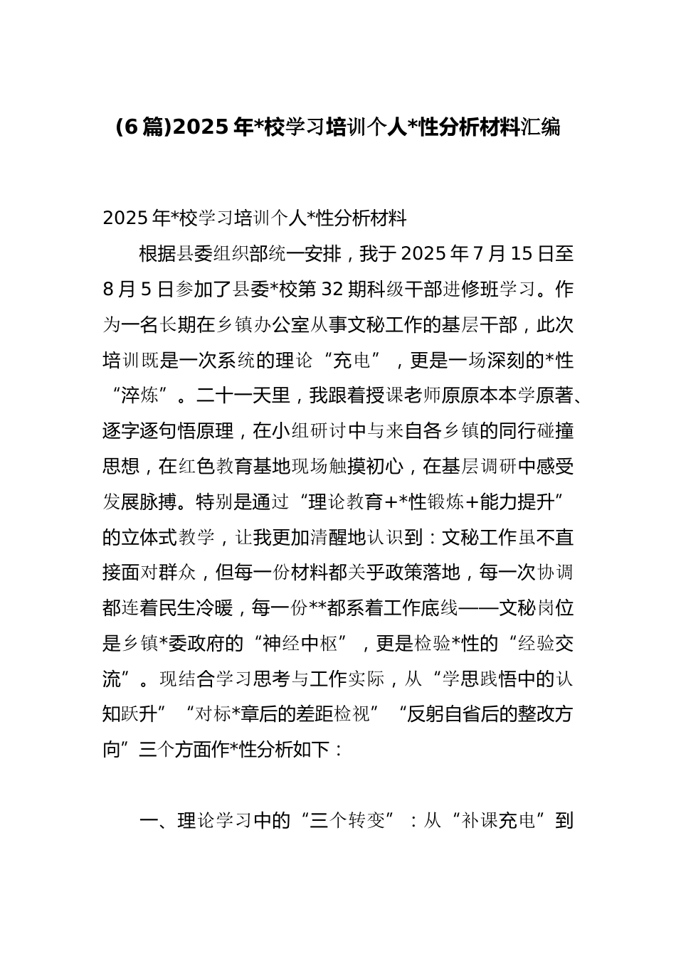 2025年党校学习培训个人党性分析材料汇编（6篇）_第1页